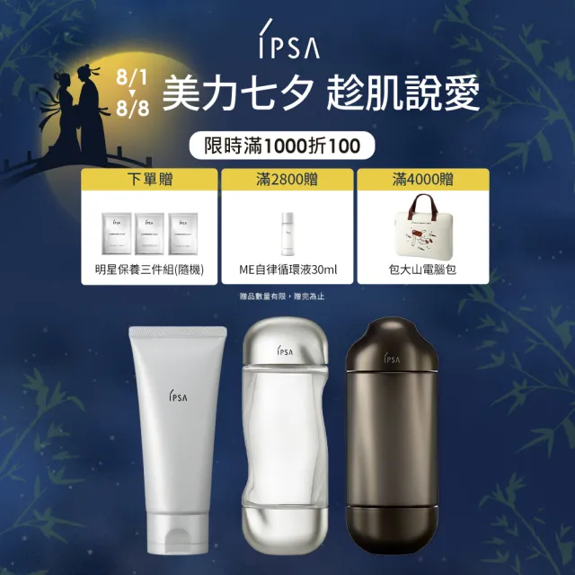 【IPSA】IPSA 流金x海泥保濕淨膚組