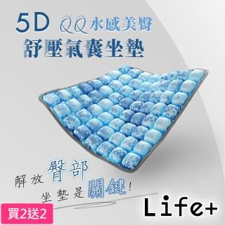 【Life+】買2送2 5D QQ水感美臀舒壓氣囊坐墊 附打氣筒 5色任選(坐墊 椅墊 靠墊 氣囊坐墊)