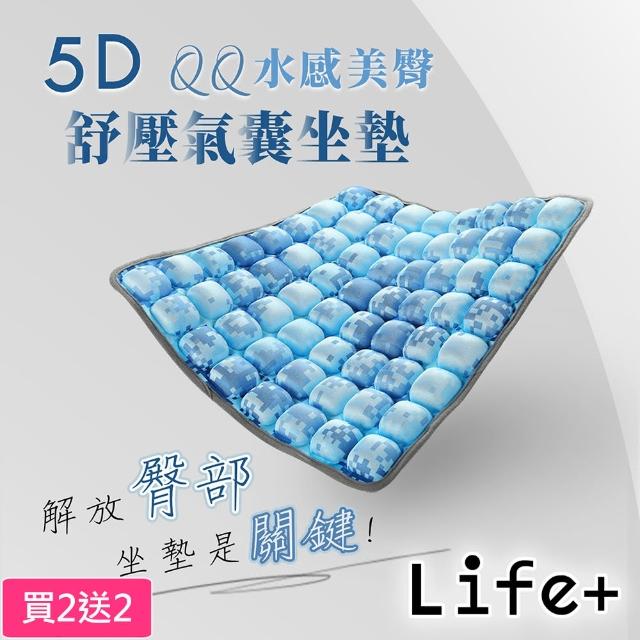 【Life+】買2送2 5D QQ水感美臀舒壓氣囊坐墊_附打氣筒_5色任選(坐墊 椅墊 靠墊 氣囊坐墊)