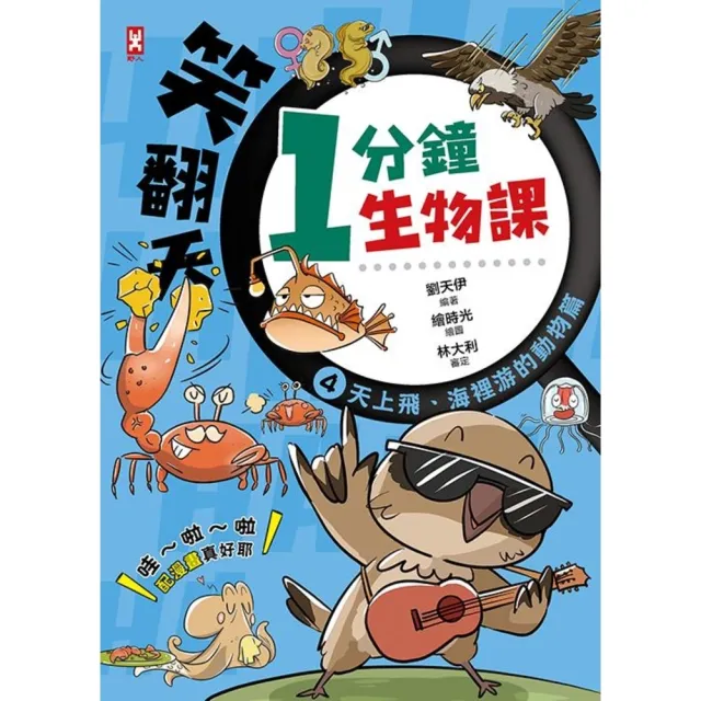 【momoBOOK】笑翻天1分鐘生物課 4 ：【天上飛、海裡游的動物】哇〜啦〜啦 配漫畫真好(電子書)