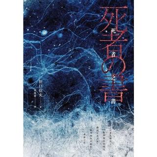 【momoBOOK】死者之書（中文世界首次出版‧民俗學大師體現日本古來倫理與生死觀的典範之作）(電子書)