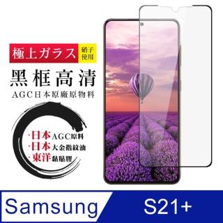 三星 S21 PLUS/S21+ 日本玻璃AGC黑邊透明全覆蓋玻璃鋼化膜保護貼玻璃貼(S21+保護貼S21+鋼化膜)