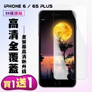 IPhone 6 PLUS IPhone 6S PLUS 保護貼 買一送一 非滿版高清手機保護貼(買一送一IPhone6 6SPLUS保護貼)