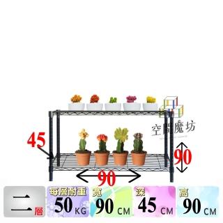 【空間魔坊】黑色二層鐵力士架 90x45x90高cm 4590(波浪架 鐵力士架 鐵架 收納 層架 多肉植物架)