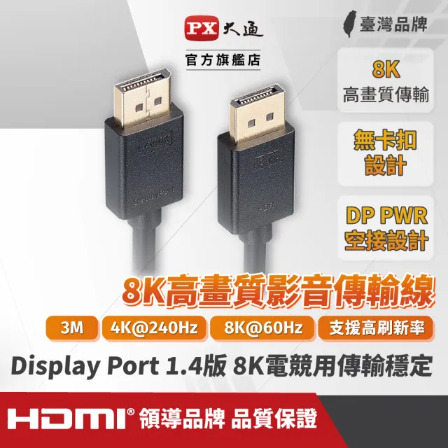 【PX 大通】DP-3MX DisplayPort 1.4版 8K影音傳輸線 3M(超高流暢支援 線上遊戲不停頓)