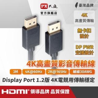 【PX 大通】DP-3M DisplayPort 1.2版 4K影音傳輸線 3米 dp線 DP線 dp DP Display Port(線上遊戲)