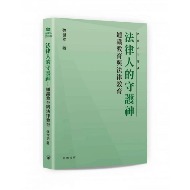 法律人的守護神：通識教育與法律教育