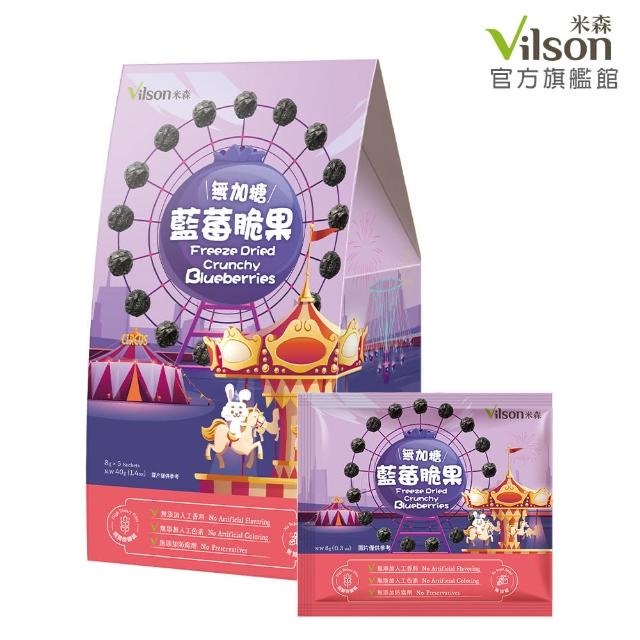 【Vilson 米森】無加糖藍莓脆果(8g*5包/盒)