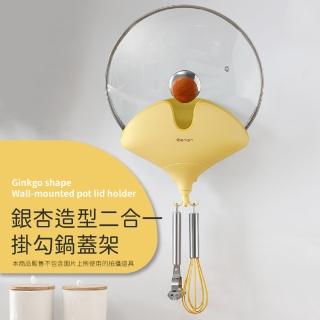 【一葉知秋】銀杏造型二合一掛勾鍋蓋架(瀝水架 砧板架 無痕 耐重 可旋轉 免打孔 壁掛式 廚具收納架)