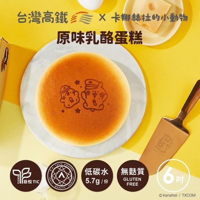 【起士公爵】直播限定-卡娜赫拉的小動物 原味乳酪蛋糕(6吋)