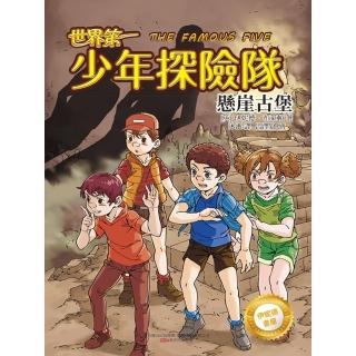 【momoBOOK】伊妮德書屋：世界第一少年探險隊.懸崖古堡(電子書)
