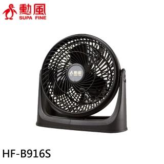 【SUPA FINE 勳風】10吋集風式空氣循環扇(HF-B916S)