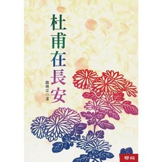 【momoBOOK】杜甫在長安(電子書)