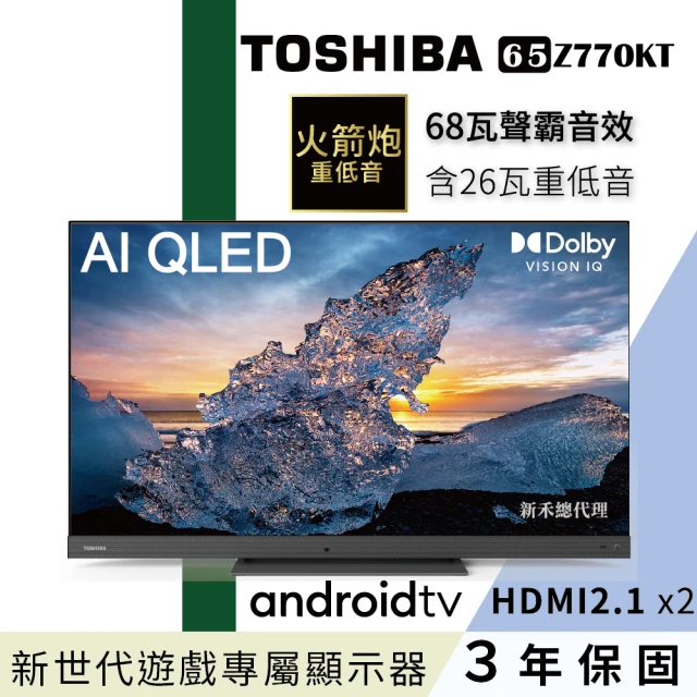 TOSHIBA 東芝 65型 QLED120hz AMD FreeSync Premium 68瓦聲霸火箭炮重低音4K安卓液晶顯示器(65Z770KT)