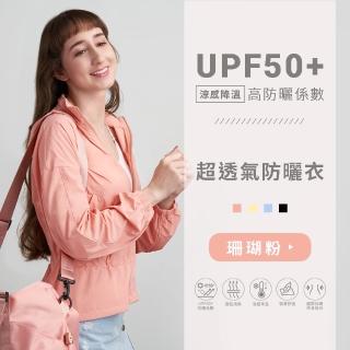 【澳洲 Aussfeel 澳適膚】超透氣防曬衣 抗UV外套 涼感外套(四色任選／連帽外套/騎行外套/遮陽)