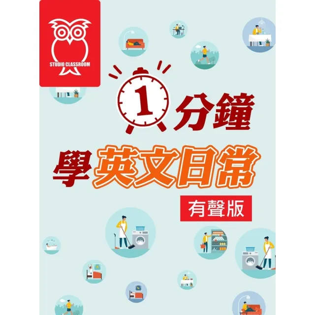 【momoBOOK】1分鐘學英文日常_有聲版(電子書)