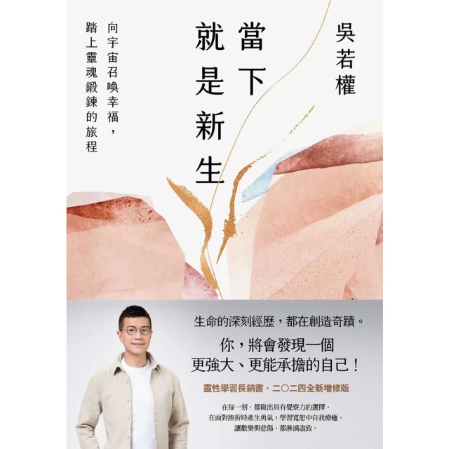 【MyBook】當下就是新生：向宇宙召喚幸福，踏上靈魂鍛鍊的旅程(電子書)