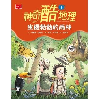 【momoBOOK】神奇酷地理1：生機勃勃地雨林（新版）(電子書)