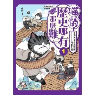 【momoBOOK】喵的！歷史哪有那麼難 1 ：夏商西周春秋戰國到秦王朝【吾皇巴扎黑的穿越劇場】(電子書)