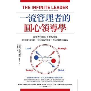 【momoBOOK】一流管理者的圓心領導學：從領導特質的平衡點出發 迅速解決問題、建立靈活策略、極(電子書)