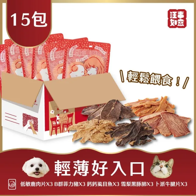 【汪事如意】老犬輕薄好入口箱購15包優惠組(寵物貓狗零食/天然/原肉零食/低脂高蛋白)