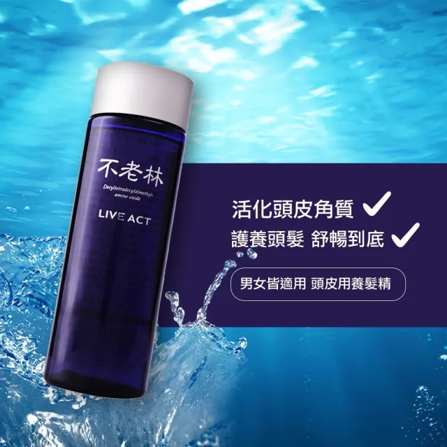 【不老林】藥用LIVE ACT頭皮用養髮精200ml x2入