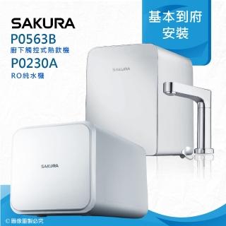 【SAKURA 櫻花】P0563B廚下觸控式熱飲機/雙飲水機搭配P0230A RO濾水器/純水機