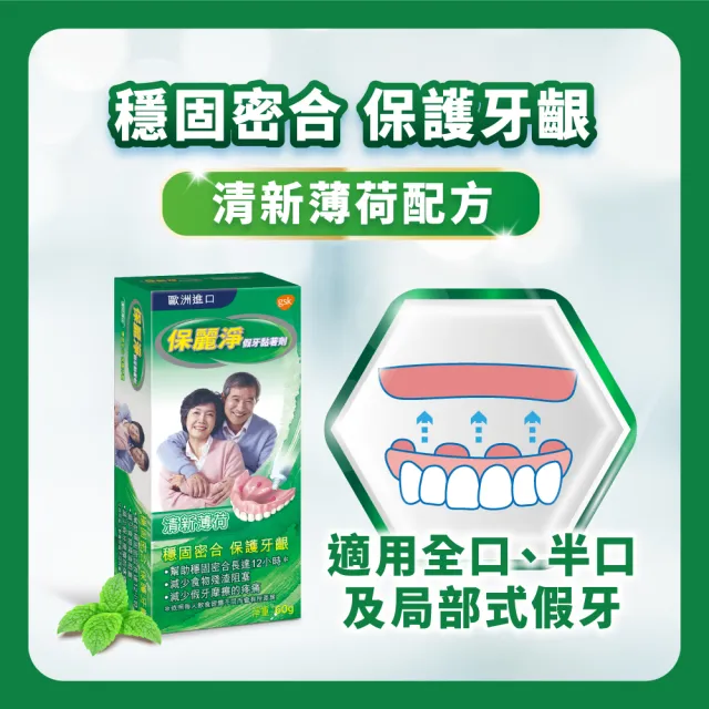 【Polident 保麗淨】放心笑開懷-假牙黏著劑2入-清新薄荷(60g/入- 金馬影后陳淑芳推薦)