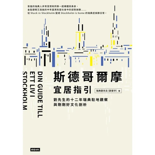 【momoBOOK】斯德哥爾摩宜居指引：劉先生的十二年瑞典駐地觀察與剛剛好文化剖析(電子書)