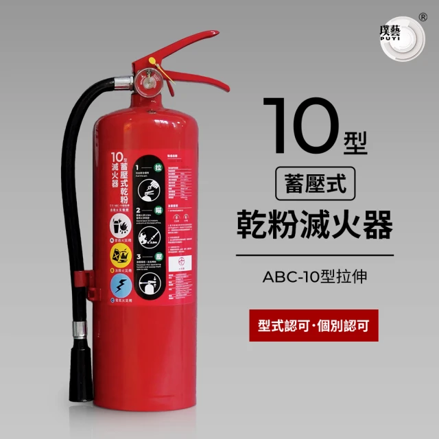 璞藝 10型蓄壓式乾粉滅火器 ABC-10型拉伸(消防署認證 型式認可 個別認可 附掛勾)