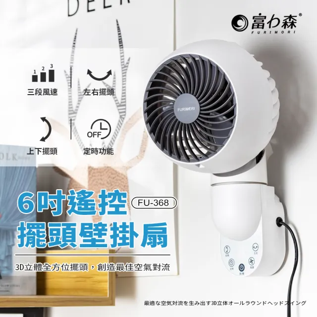 【FURIMORI 富力森】6吋遙控擺頭壁掛扇(FU-368)