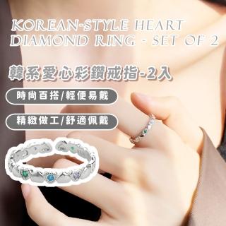 【小眾設計】韓系愛心彩鑽戒指-2入(ins 戒指女生 鎖鏈戒指 關節戒指 飾品 穿搭配件 尾戒)