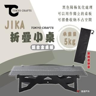 【TOKYO CRAFTS】JIKA 折疊小桌鋁合金桌板(悠遊戶外)