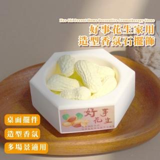 【療癒芳香】好事花生家用造型香氛石擺飾(擴香石 香薰 除臭 薰香 車用 辦公 衣物 禮物 舒壓 擺設 臥室)