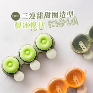【冰品製作】三連食品級矽膠製冰模具(製冰器 甜甜圈造型 易脫模 雪糕 冰棒 冰球 冰塊盒 製冰盒 儲冰盒)