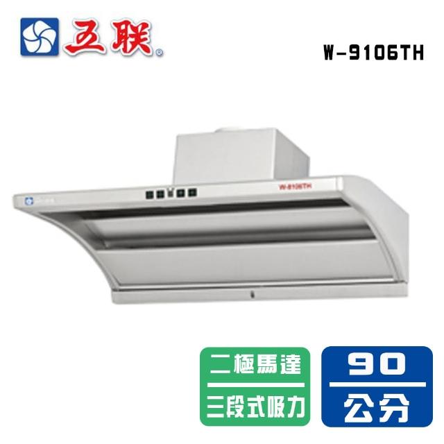 【五聯】直吸式小斜背崁入式排油煙機＿90cm(W-9106TH_基本安裝)