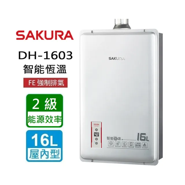 【SAKURA 櫻花】智能恆溫熱水器16L(DH1603A  NG1/LPG 基本安裝)