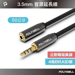 【POLYWELL】3.5mm AUX音源延長線 三環四節 公對母 BRAID版 /50公分