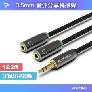 【POLYWELL】3.5mm AUX音源分享線 一分二 1公2母 BRAID版 /25公分