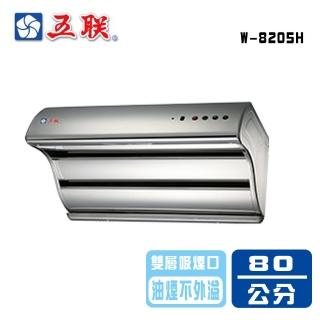 【五聯】雙層直吸式電熱排油煙機 80cm(W-8205H 基本安裝)