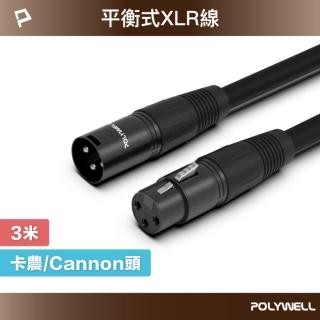 【POLYWELL】XLR Cannon音源線 公對母 麥克風延長線 /3M