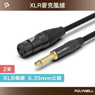 【POLYWELL】XLR Cannon音源線 6.35mm公對XLR母 麥克風線 /2M