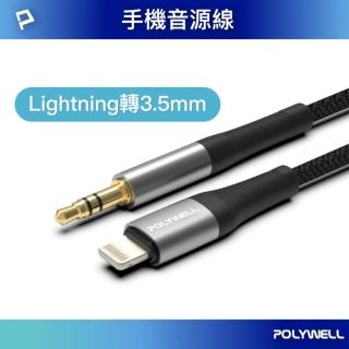 【POLYWELL】3.5mm AUX音源線轉Lightning /1M