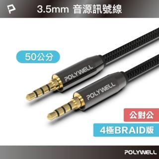 【POLYWELL】3.5mm AUX音源線 三環四節 公對公 BRAID版 /50公分