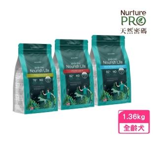 【NurturePRO 天然密碼】無穀犬糧 3lb/1.36kg/包（幼犬及高活動量犬/全齡犬）(狗糧、狗飼料)