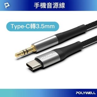 【POLYWELL】3.5mm AUX音源線轉Type-C /1M