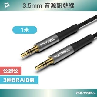 【POLYWELL】3.5mm AUX音源線 公對公 三極 /1M