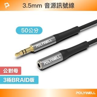 【POLYWELL】3.5mm AUX音源延長線 公對母 三極 /0.5M