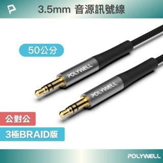 【POLYWELL】3.5mm AUX音源線 公對公 三極 /0.5M