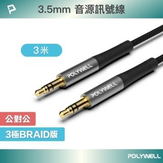 【POLYWELL】3.5mm AUX音源線 公對公 三極 /3M